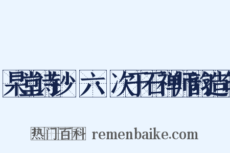 杲堂诗钞·六·次于石禅师韵造句是什么意思的图片